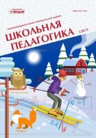 Журнал "Школьная педагогика" №16 (3) - октябрь 2019 г.