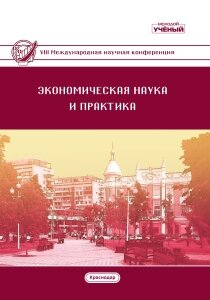 Экономическая наука и практика (VIII) - Краснодар, июль 2020 г.