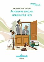 Актуальные вопросы юридических наук - Челябинск, ноябрь 2012 г.