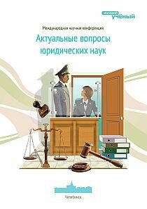 Актуальные вопросы юридических наук - Челябинск, ноябрь 2012 г.