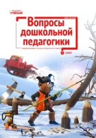 Журнал "Вопросы дошкольной педагогики" №34 (7) - июль 2020 г.