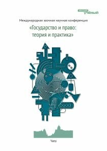 Государство и право: теория и практика - Челябинск, апрель 2011 г.