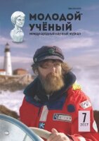 Журнал "Молодой ученый" №141 (7) - февраль 2017 г.