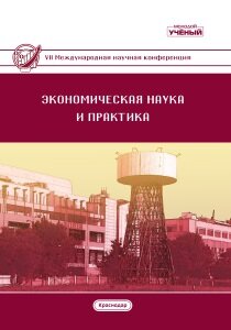 Экономическая наука и практика (VII) - Краснодар, февраль 2019 г.