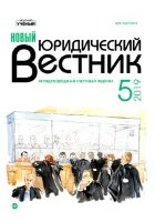 Журнал "Новый юридический вестник" №12 (5) - октябрь 2019 г.