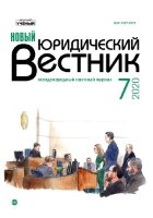 Журнал "Новый юридический вестник" №21 (7) - июль 2020 г.